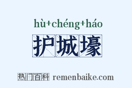 护城壕是什么意思的图片